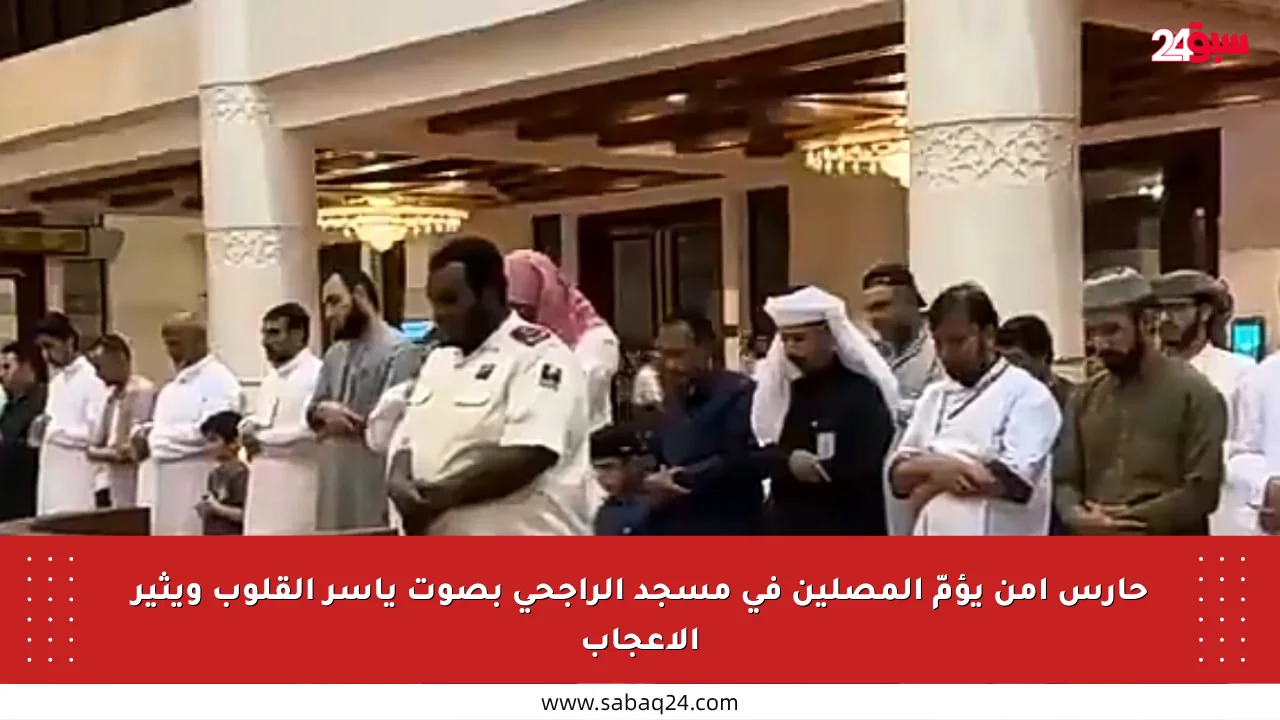 حارس أمن يؤمّ المصلين في مسجد الراجحي بصوت يأسر القلوب ويثير الإعجاب